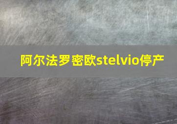 阿尔法罗密欧stelvio停产