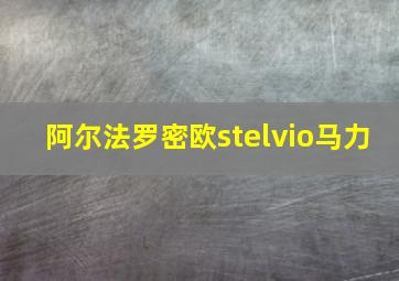 阿尔法罗密欧stelvio马力