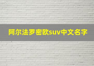 阿尔法罗密欧suv中文名字