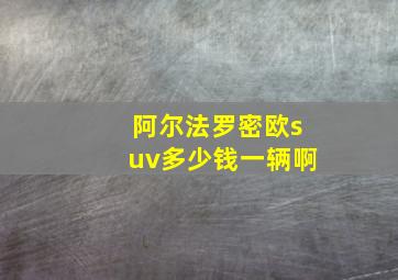 阿尔法罗密欧suv多少钱一辆啊