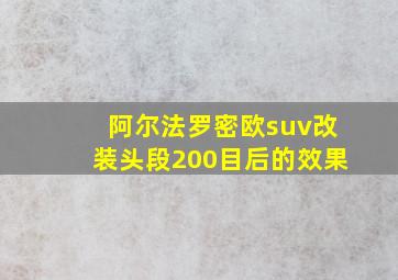 阿尔法罗密欧suv改装头段200目后的效果