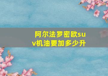 阿尔法罗密欧suv机油要加多少升