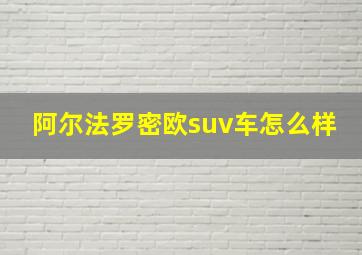 阿尔法罗密欧suv车怎么样