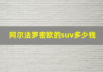 阿尔法罗密欧的suv多少钱