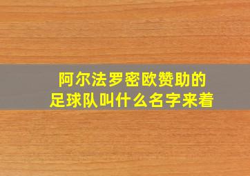 阿尔法罗密欧赞助的足球队叫什么名字来着