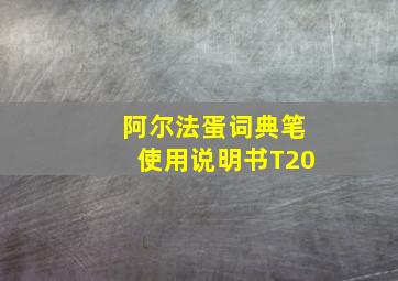 阿尔法蛋词典笔使用说明书T20