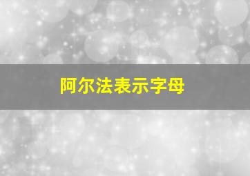 阿尔法表示字母