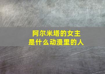 阿尔米塔的女主是什么动漫里的人