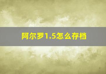 阿尔罗1.5怎么存档