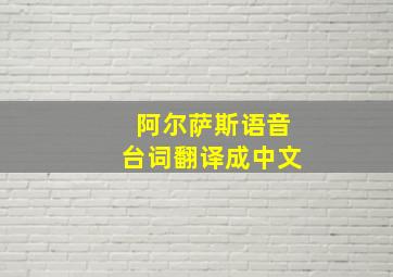 阿尔萨斯语音台词翻译成中文