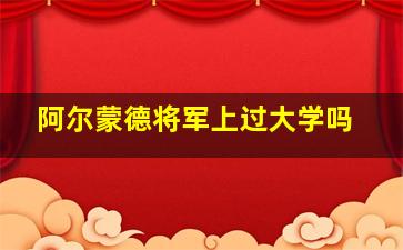 阿尔蒙德将军上过大学吗