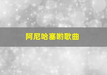 阿尼哈塞哟歌曲