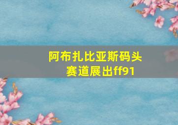 阿布扎比亚斯码头赛道展出ff91