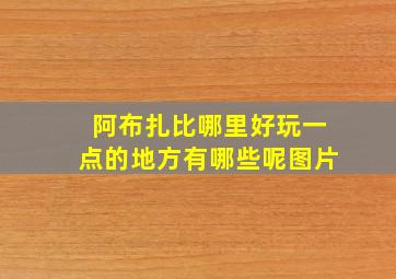 阿布扎比哪里好玩一点的地方有哪些呢图片