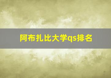 阿布扎比大学qs排名