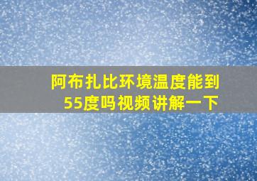 阿布扎比环境温度能到55度吗视频讲解一下