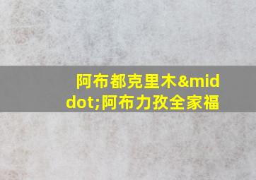 阿布都克里木·阿布力孜全家福