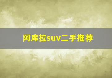 阿库拉suv二手推荐