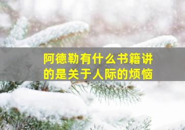 阿德勒有什么书籍讲的是关于人际的烦恼