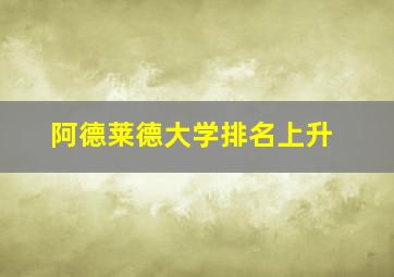 阿德莱德大学排名上升