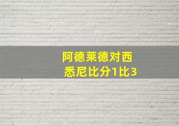 阿德莱德对西悉尼比分1比3