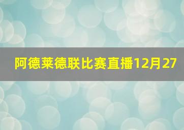 阿德莱德联比赛直播12月27