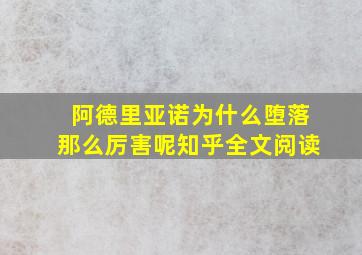 阿德里亚诺为什么堕落那么厉害呢知乎全文阅读