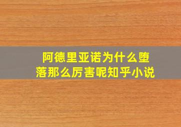 阿德里亚诺为什么堕落那么厉害呢知乎小说