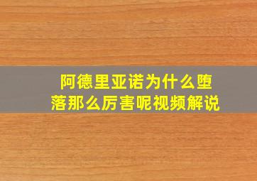 阿德里亚诺为什么堕落那么厉害呢视频解说