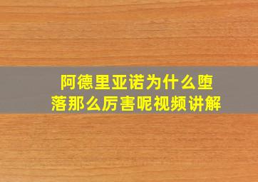 阿德里亚诺为什么堕落那么厉害呢视频讲解