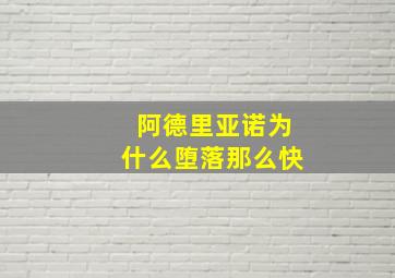 阿德里亚诺为什么堕落那么快