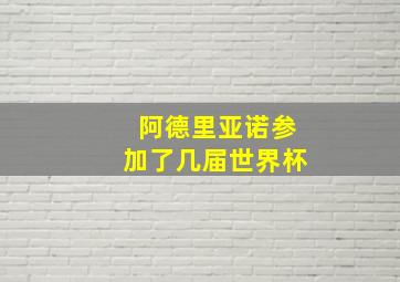 阿德里亚诺参加了几届世界杯