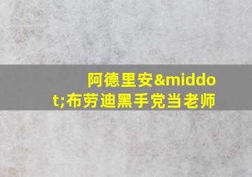 阿德里安·布劳迪黑手党当老师