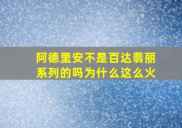 阿德里安不是百达翡丽系列的吗为什么这么火