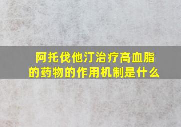 阿托伐他汀治疗高血脂的药物的作用机制是什么