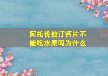 阿托伐他汀钙片不能吃水果吗为什么