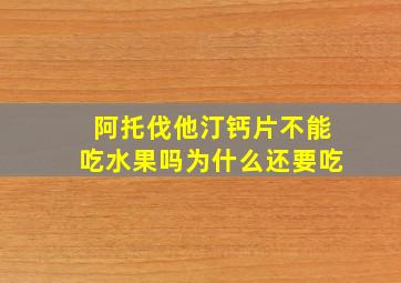 阿托伐他汀钙片不能吃水果吗为什么还要吃