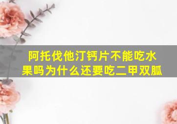 阿托伐他汀钙片不能吃水果吗为什么还要吃二甲双胍