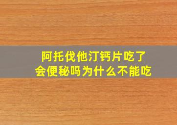 阿托伐他汀钙片吃了会便秘吗为什么不能吃