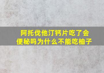 阿托伐他汀钙片吃了会便秘吗为什么不能吃柚子