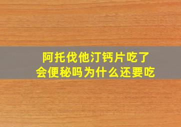 阿托伐他汀钙片吃了会便秘吗为什么还要吃