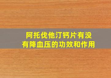 阿托伐他汀钙片有没有降血压的功效和作用