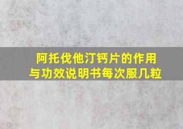 阿托伐他汀钙片的作用与功效说明书每次服几粒