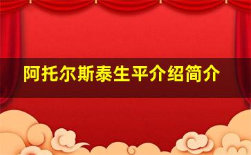 阿托尔斯泰生平介绍简介