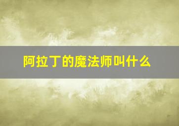 阿拉丁的魔法师叫什么