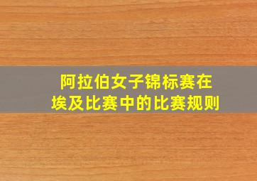 阿拉伯女子锦标赛在埃及比赛中的比赛规则