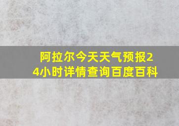 阿拉尔今天天气预报24小时详情查询百度百科