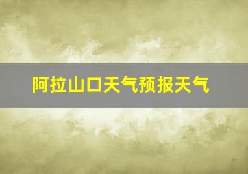 阿拉山口天气预报天气