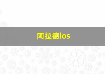 阿拉德ios