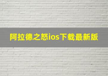 阿拉德之怒ios下载最新版